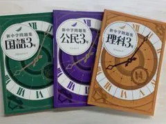 最新版 新中学問題集 国語•社会•理科 中3 標準編 別冊解答付 送料込み
