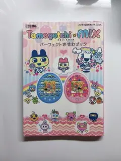 Tamagochi×MIX たまごっちみくす パーフェクトおせわブック