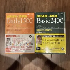 速読速聴・英単語 Daily1500 & Basic2400セットのサムネイル
