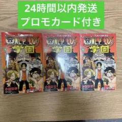 新品未開封 ONE PIECE学園 ワンピース学園 10巻 3冊 プロモ付き