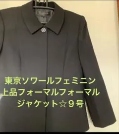 最終値下❣️東京ソワールフェミニン上品フォーマルフォーマルジャケット☆９号