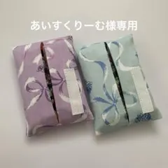 【色違いリボン柄(紫・水色)】お子様用ミニポケットティッシュカバー