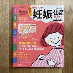 最新!初めての妊娠・出産新百科mini