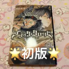 初版】ブラッククローバー 1巻 田畠裕基（ジャンプコミックス） - メルカリ