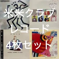 米米クラブ レコード 4枚セット