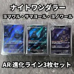 ヨマワル サマヨール ヨノワール AR 進化ライン3枚セット ナイトワンダラー