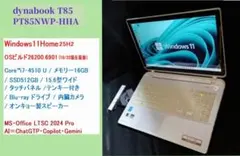 ダイナブックT85Win11/25H2/i7/512G/16G/オフィス2024
