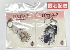 刀剣乱舞 ぽてだん！ キーホルダー 小狐丸 数珠丸恒次 2点セット