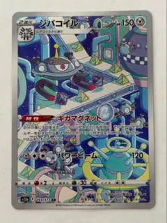 ジバコイル AR S12a VSTARユニバース 193/172 ポケモンカード - メルカリ