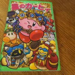 愛のカービィ - 絵本