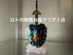 ドラゴンクエスト メタリックアイテムズギャラリー ロトの剣＆ロトの盾専用台座1点