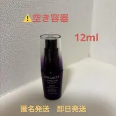 ⚠️空き容器です　コスメデコルテ リポソーム アドバンスト リペアセラム 12mL