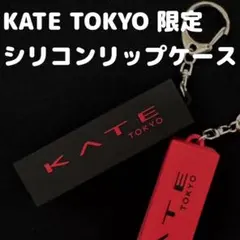 KATE TOKYO 限定 リップモンスター シリコンリップケース 黒 非売品のサムネイル