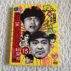 ダウンタウンのガキの使いやあらへんで!! ㊗通算300万枚突破記念DVD