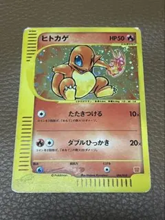 倉*K様 ヒトカゲ マクドナルド マック ポケモンカード プロモ ポケモンカードe ヒトカゲ キラ マクドナルド カード 参考買取