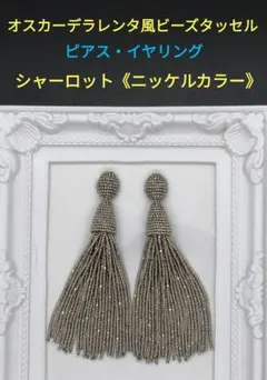 Fortune様専用 オスカーデラレンタ風ビーズタッセルイヤリングシャーロット