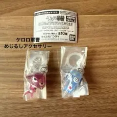 ケロロ軍曹　めじるしアクセサリー　2種セット