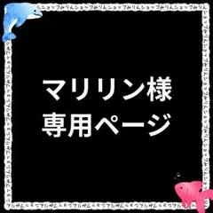 マリリン様 リクエスト 2点 まとめ商品