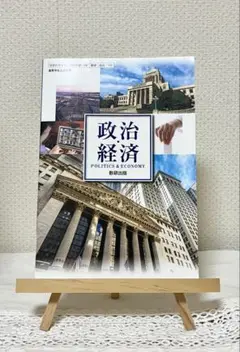 政治経済 教育出版 参考書