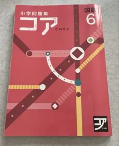 小学問題集　コア　国語６年生