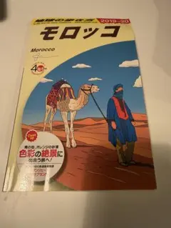 2026年最新】地球の歩き方 モロッコの人気アイテム - メルカリ