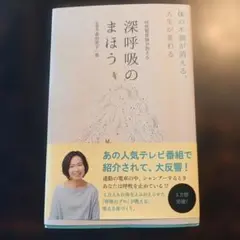 深呼吸のまほう 中村美穂著