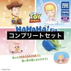 【4種コンプ】HAHAHA!Fig. トイ・ストーリー①