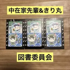 忍たま乱太郎　フリューくじ　くじ半券　３点　中在家長次　摂津のきり丸