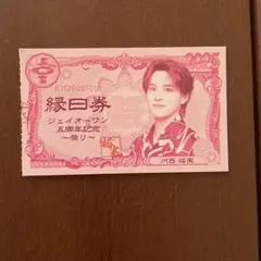 JO1 川西拓実　祭り 縁日券 半券
