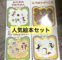 からすのパンやさん　どろぼうがっこう　かこさとし　公文推薦図書　絵本まとめ売り