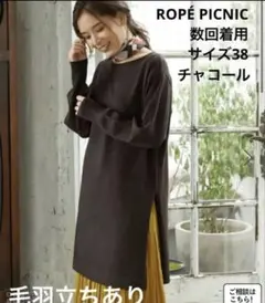 【数回着用】□ROPÉ PICNIC ボートネックニットチュニックトップス