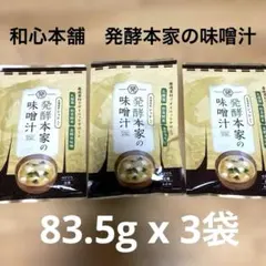発酵本家の味噌汁×3 Amazon.co.jp: 【ミシュラン料理人監修】発酵本家の味噌汁83.5g（1袋