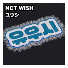 ユウシ　NCT WISH ネームボード　うちわ文字　ネムボ