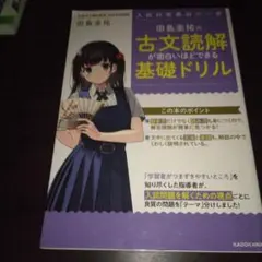 田島圭祐の古文読解が面白いほどできる基礎ドリル