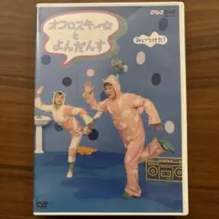NHK みいつけた！　オフロスキー☆とよんだんす　DVD