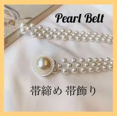 パール風ベルト　ベルト　シルバー 帯締め 帯飾り 着物 フェイクパール