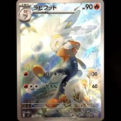 ラビフット AR SV7 ステラミラクル 106/102