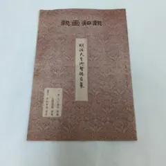 北斎漫画展 図録 佐野美術館 - メルカリ