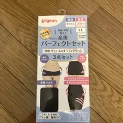 pigeon 産後パーフェクトセット LLサイズ 3点セット