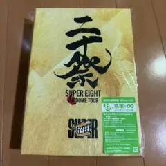 【匿名配送】SUPER EIGHT 二十祭 Blu-ray 完全生産限定盤