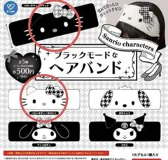【匿名発送】新品未開封‼️ハローキティ　ブラックモードなヘアバンド　サンリオ