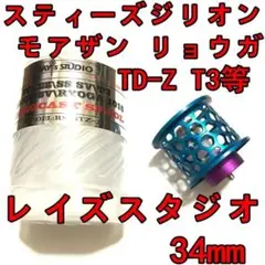 2025年最新】レイズスタジオ スプール 34mmの人気アイテム