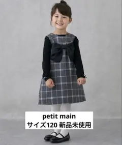 petit main リボンジャンパースカート 120 新品未使用タグ付