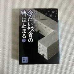 冷たい校舎の時は止まる(下)