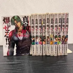 【629】真島、爆ぜる!! 1～11巻 未完結 にわのまこと