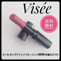 匿名配送★Visée ヴィセ　ネンマクフェイクルージュ BR350 林檎の口づけ