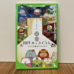 映画 すみっコぐらし とびだす絵本とひみつのコ