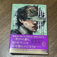 塩田武士 崩壊