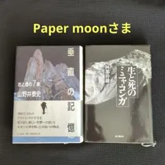 Paper moon様　 垂直の記憶 & 生と死のミニヤコンガ