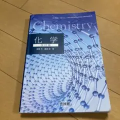 高校化学　教科書 Chemistry 改訂版 藤崎昭著